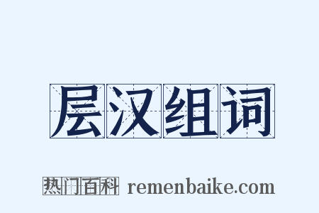 层汉组词是什么意思的图片